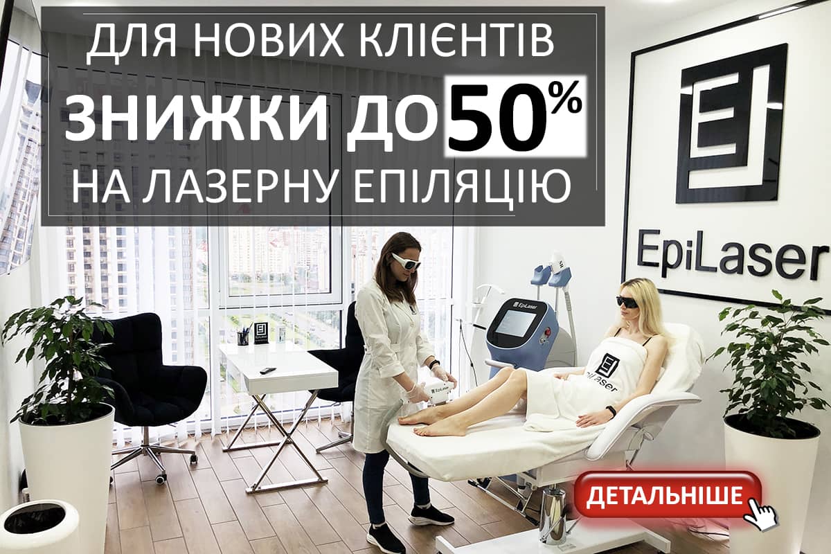 Скидка на лазерную эпиляцию в Киеве для новых клиентов - 50%