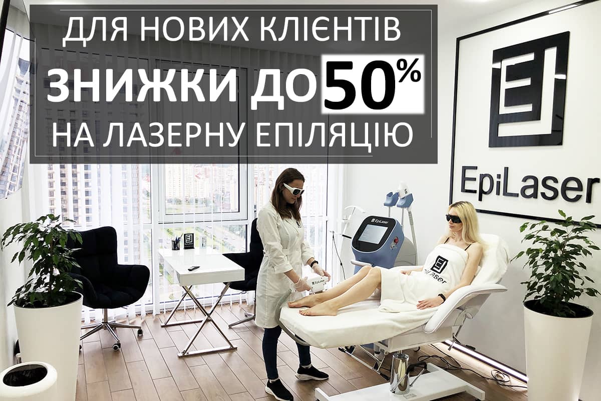 Лучшая скидка на лазерную эпиляцию в Киеве для новых клиентов - 50%